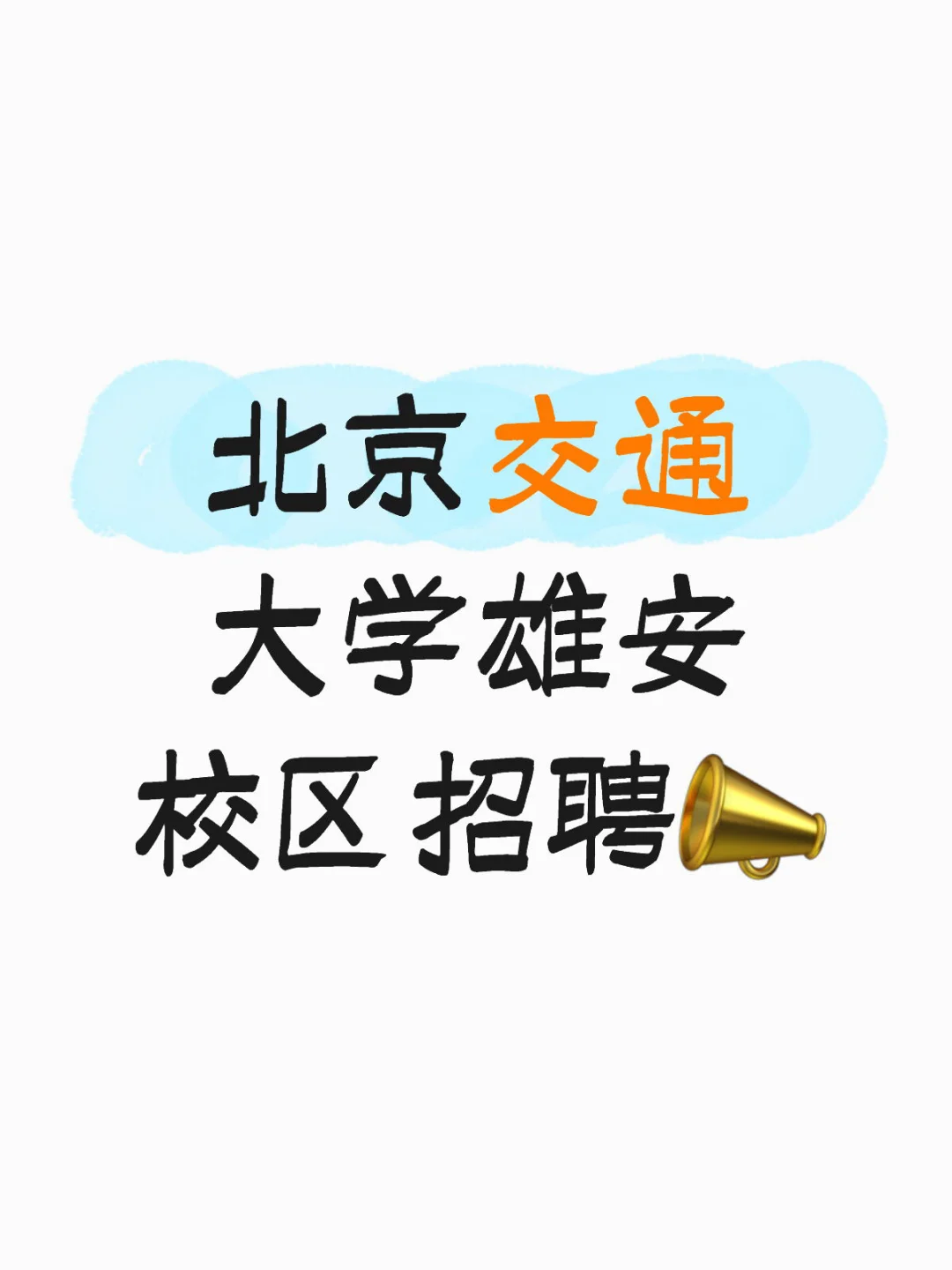 雄安高校招聘👩‍💼｜10月19日截止🔥
