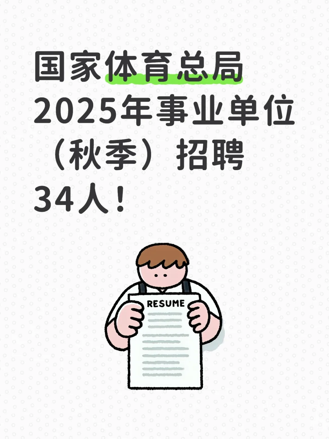 国家体育总局2025年事业单位招聘34人！