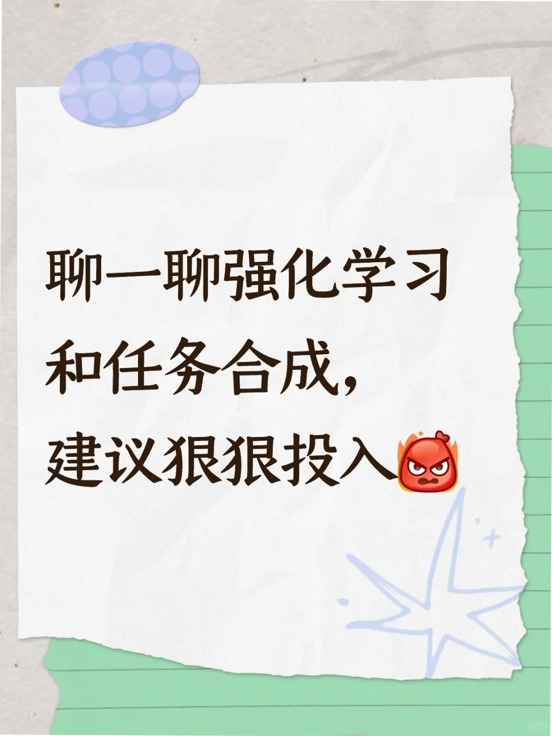 强化学习和任务合成，建议all in
