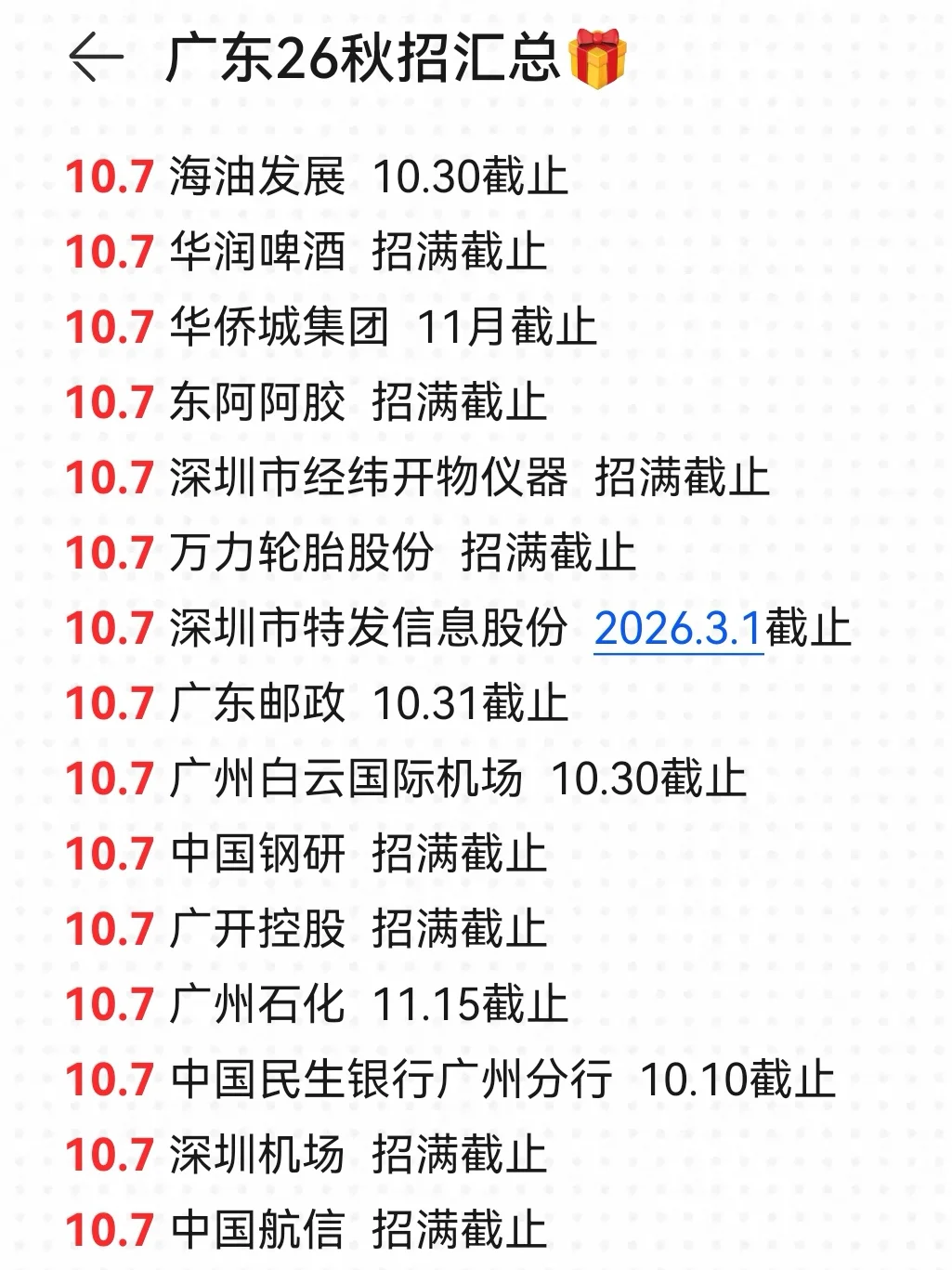 🤩两眼一挣就是投广东秋招！