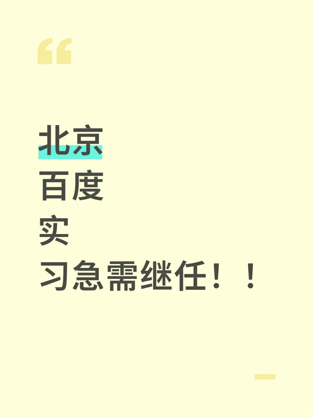 北京百度实习继任