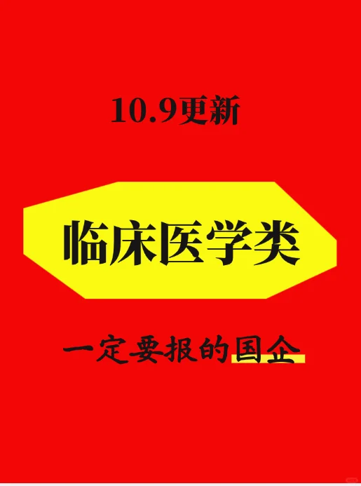 10.9临床医学类最近发布的央国企1932个