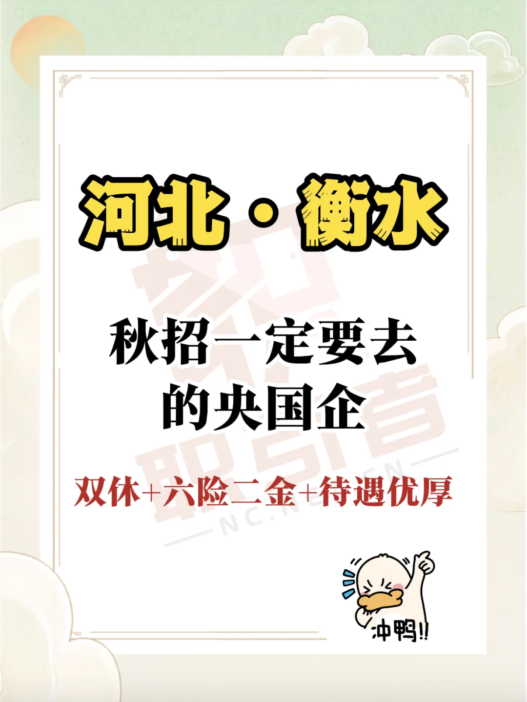 河北衡水一定要报的央国企！