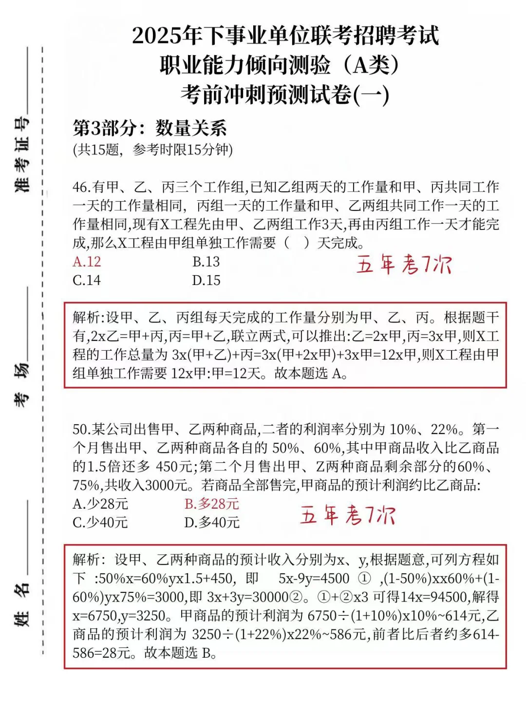 不算泄题吧，25事业编a类职测综应预测已出！