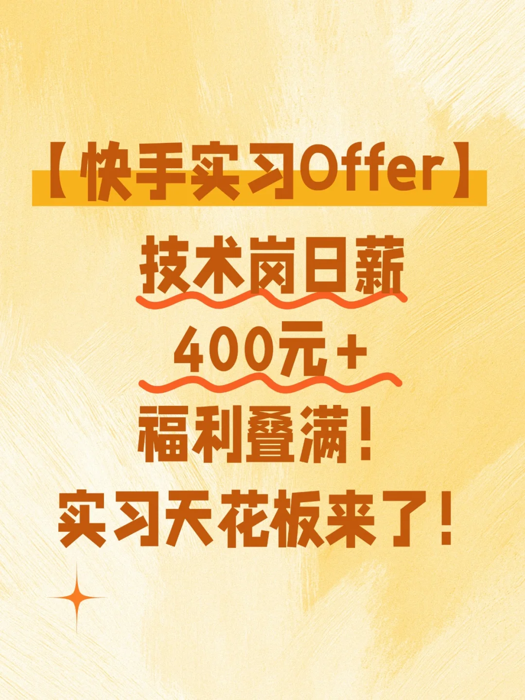 快手25实习招聘大揭秘！技术岗日薪400🉑