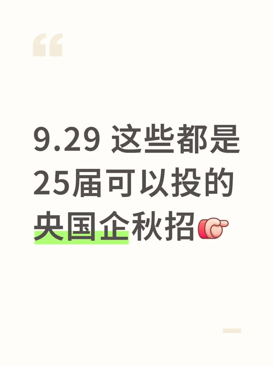 9.29 这些都是25届可以投的央国企秋招