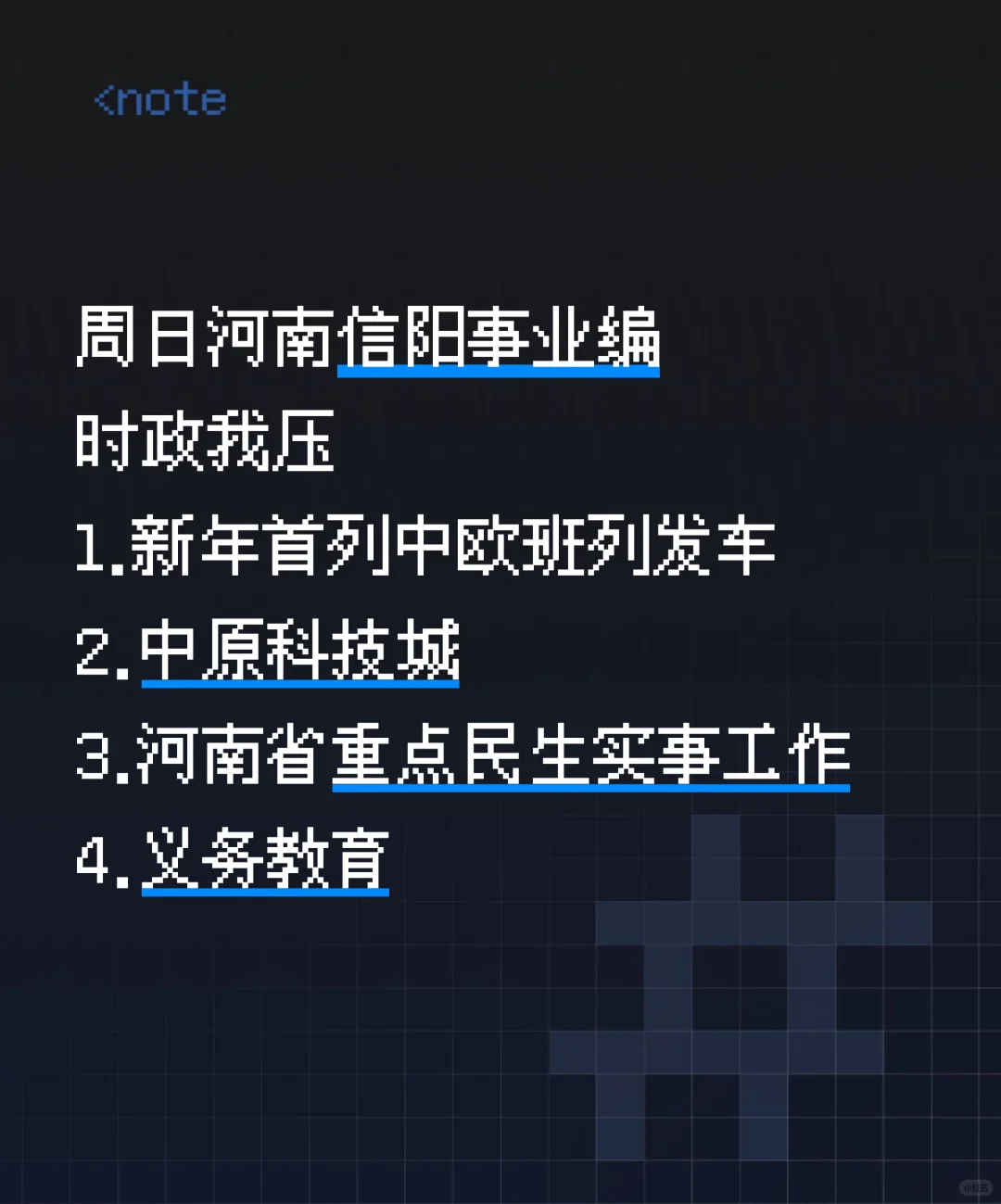 10.12信阳事业编时政，去年压中很多，快背