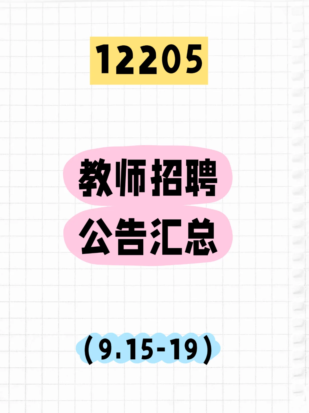 2025教师招聘公告汇总（9.15-19）