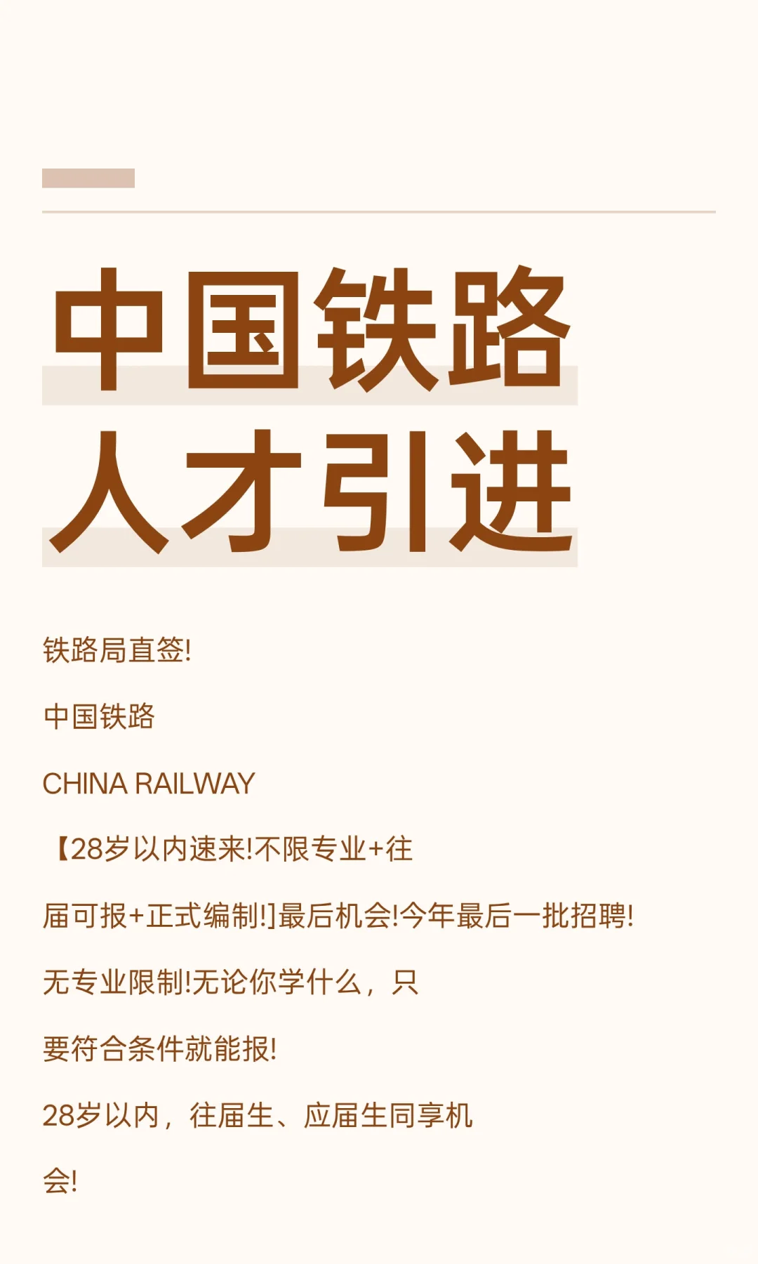 中国铁路人才引进