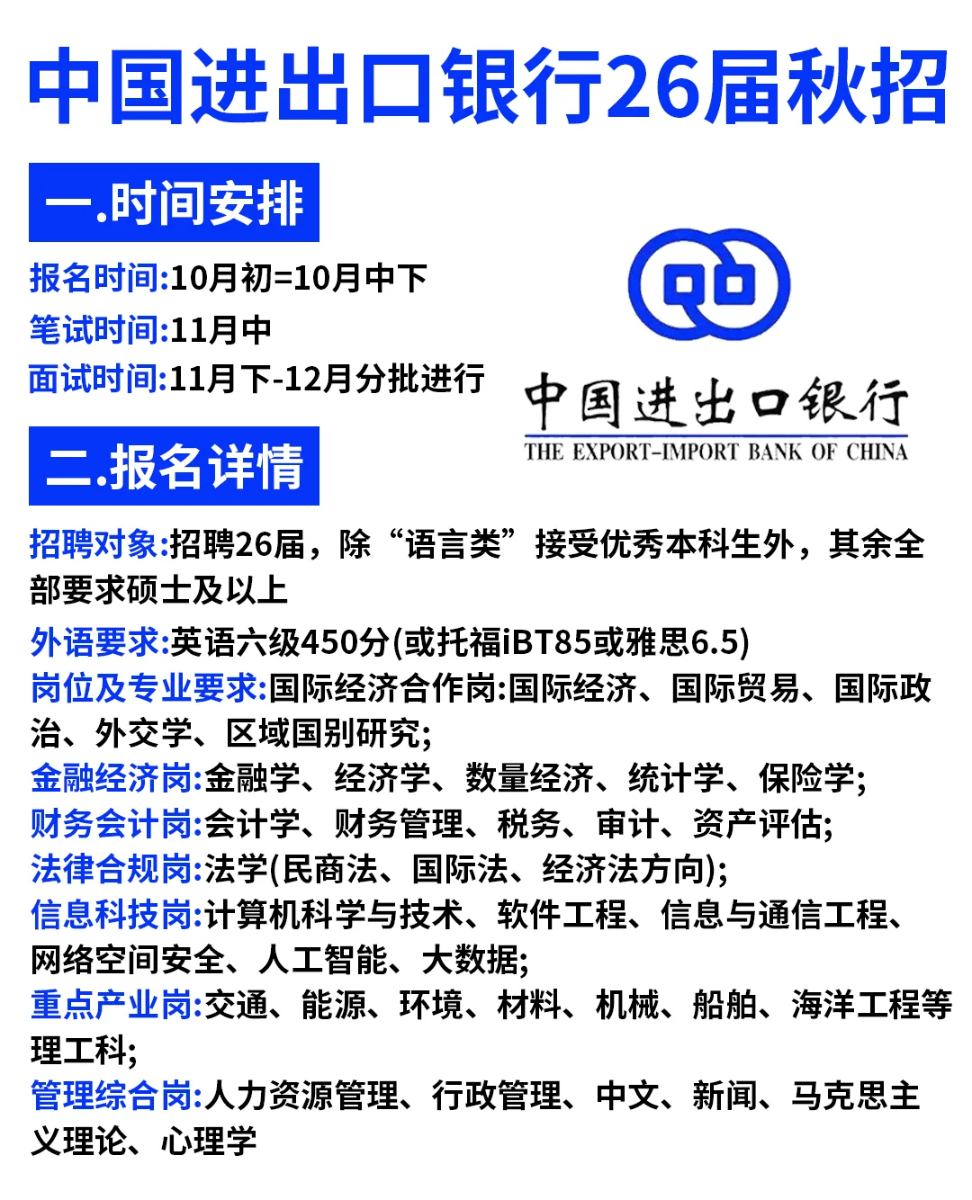 中国进出口银行2026校园招聘公告