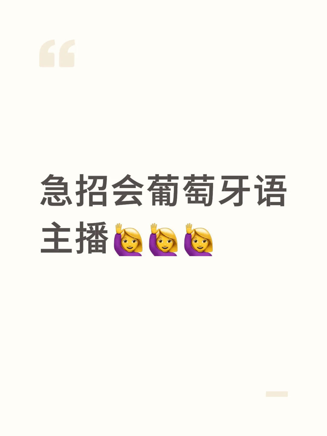 急招葡萄牙语主播