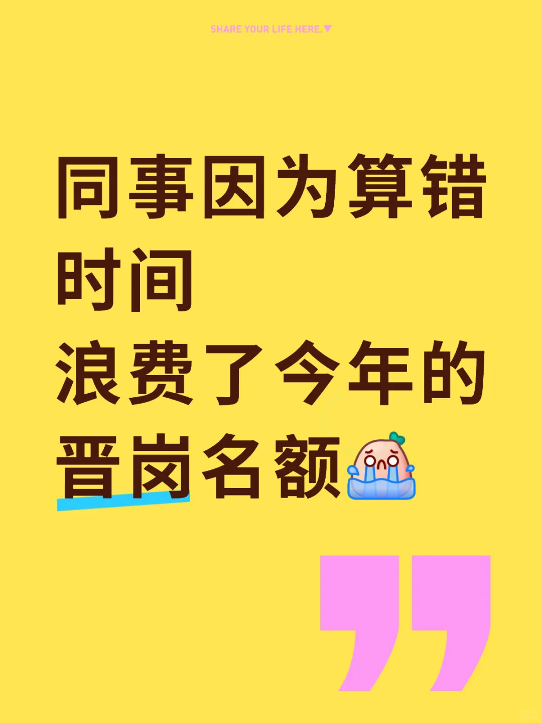 同事因为算错时间 浪费了今年的晋岗名额