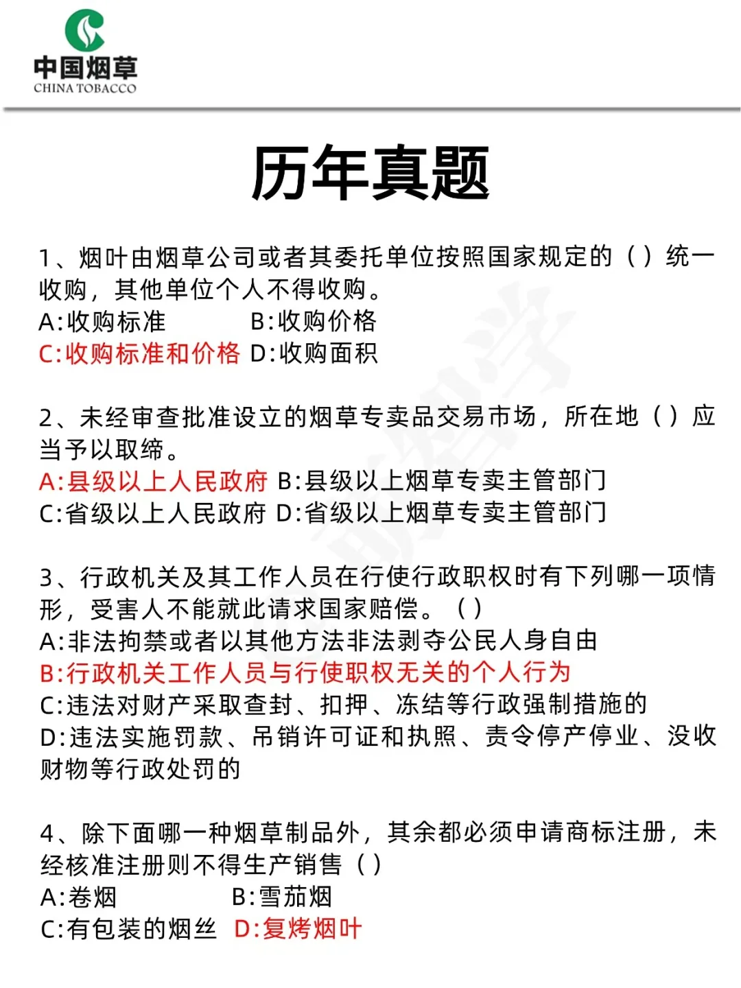 中国烟草招聘，反正就这400题，存下背完