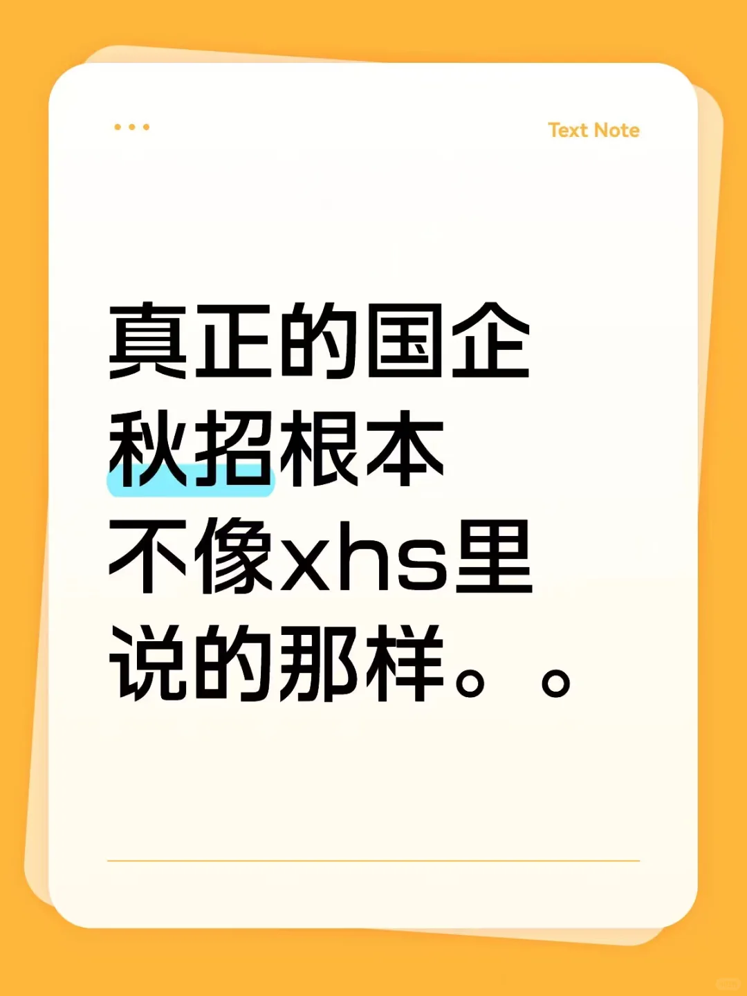 真正的国企秋招根本不像xhs里说的那样。。