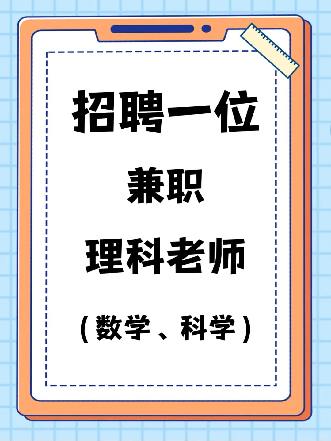 新昌急招数学、科学老师（兼职）