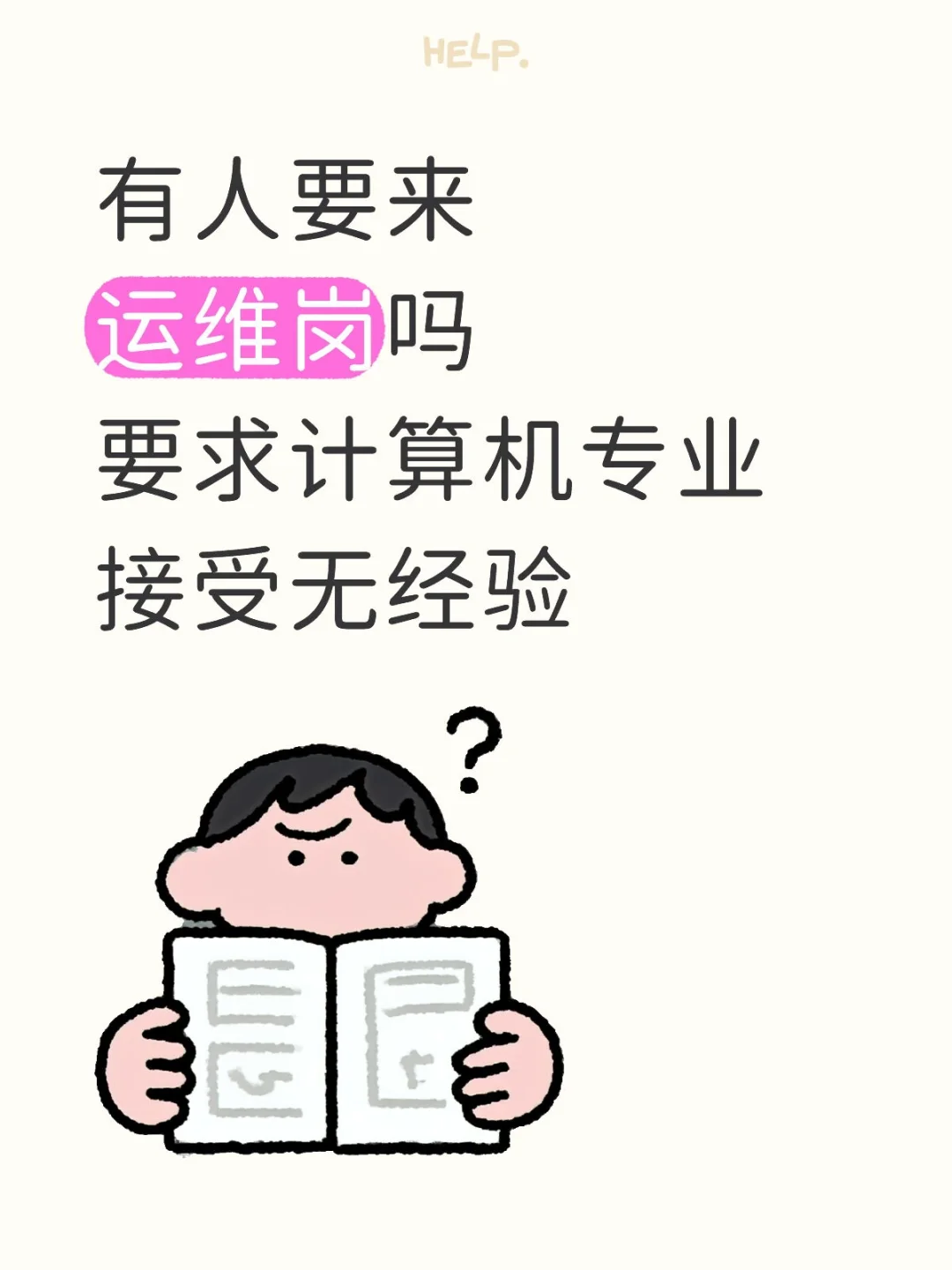 国庆后有人愿意来运维岗吗，接受无经验