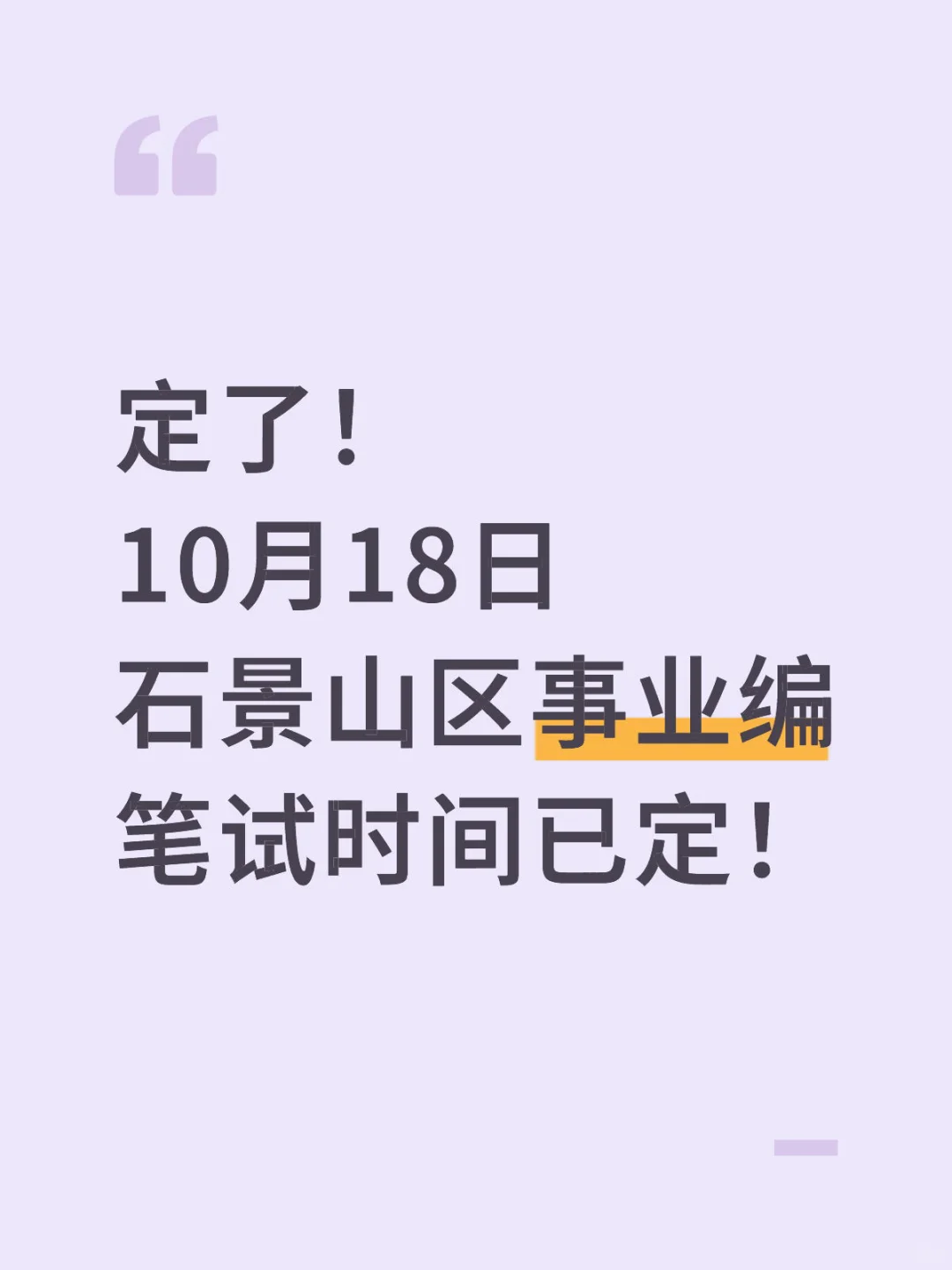 定了！10月18日！石景山事业编笔试时间已定！