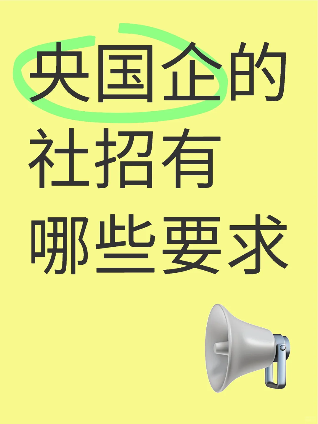 央国企的社招有哪些要求（上）