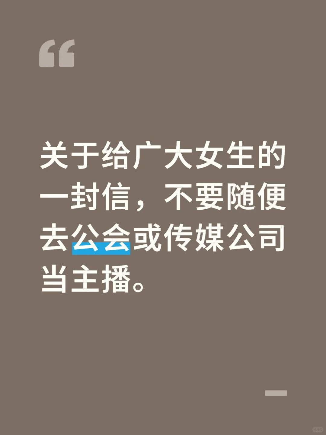 不要随便去公会或传递公司当主播～解约麻烦