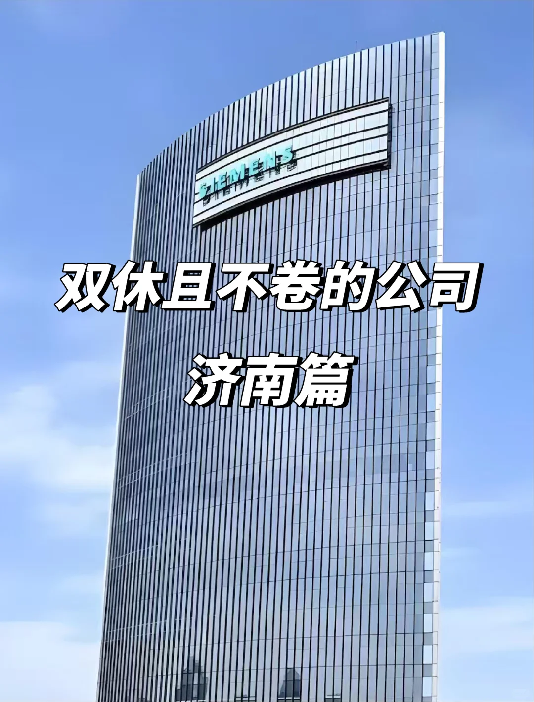 济南双休不卷神仙公司大揭秘😍