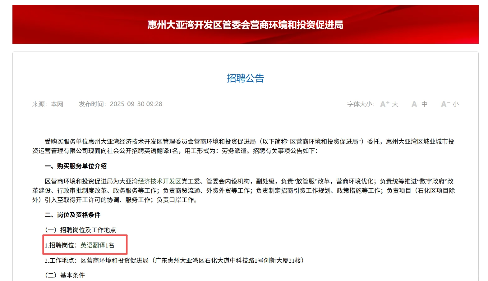 年薪22万，惠州大亚湾区招编外英语翻译1人