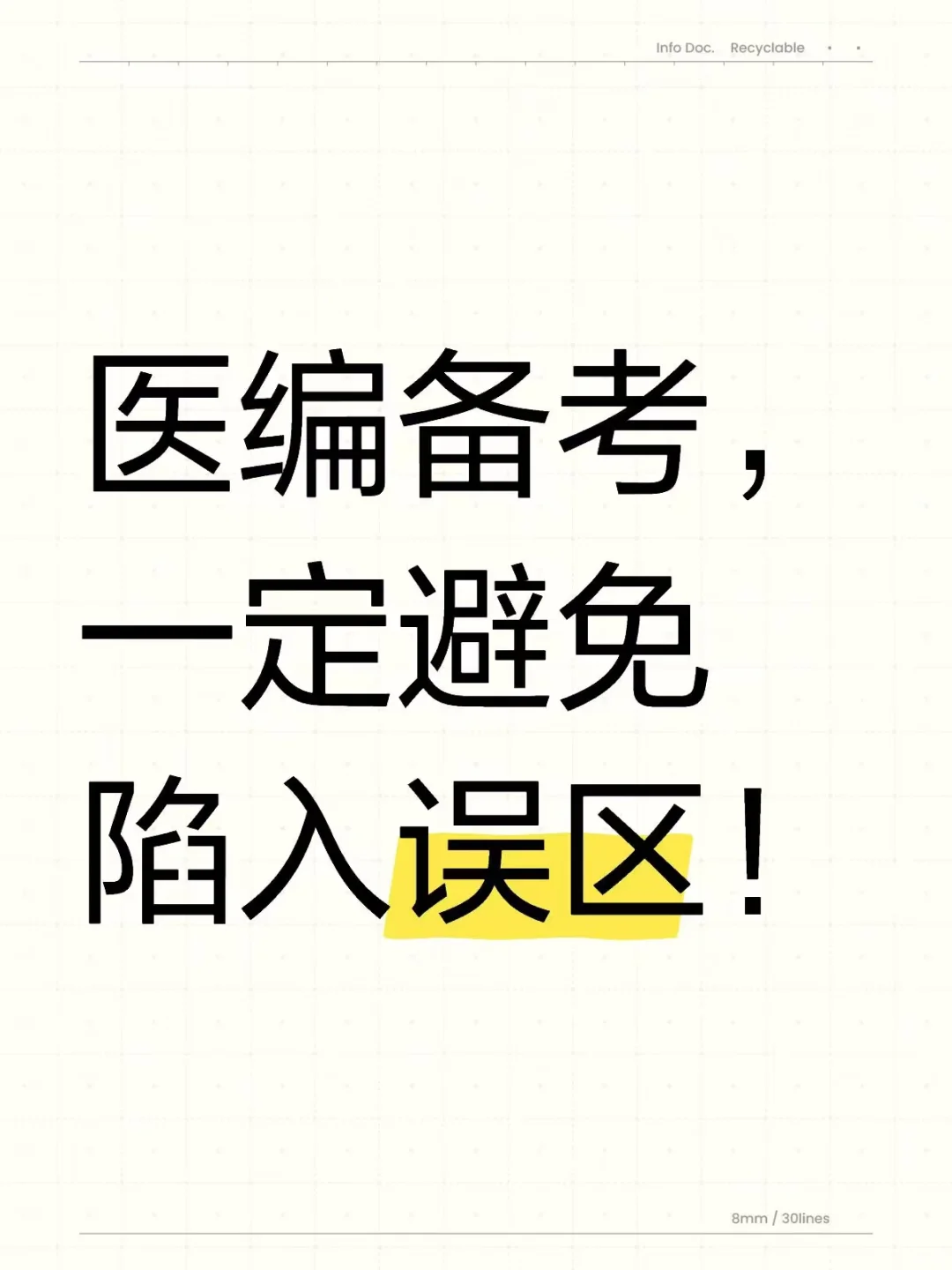 医学生考编，误区千万不能有！