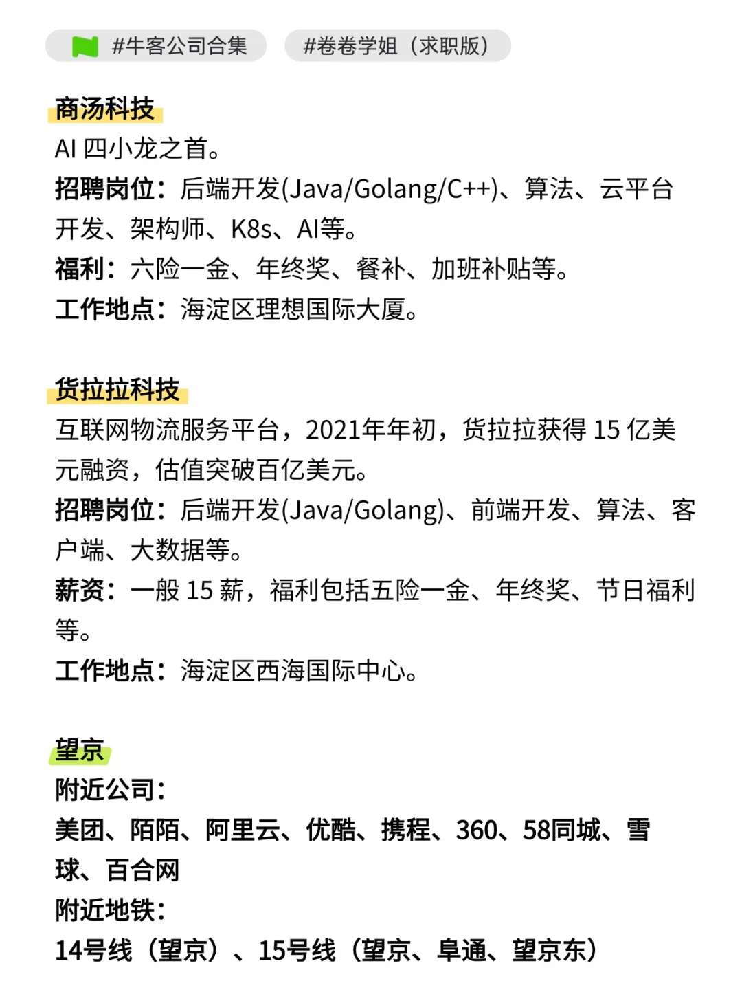 北京互联网大厂盘点！
