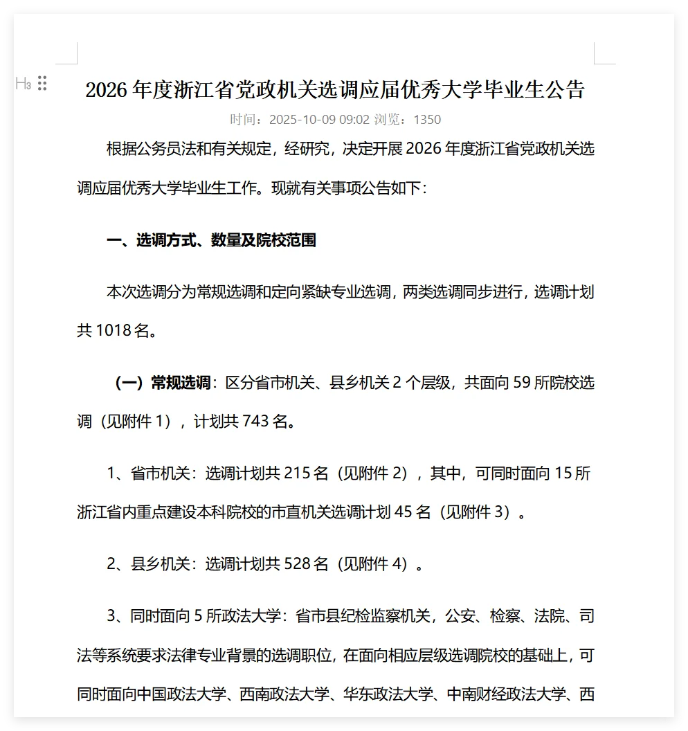 2026年浙江省机关选调优秀大学毕业生公告