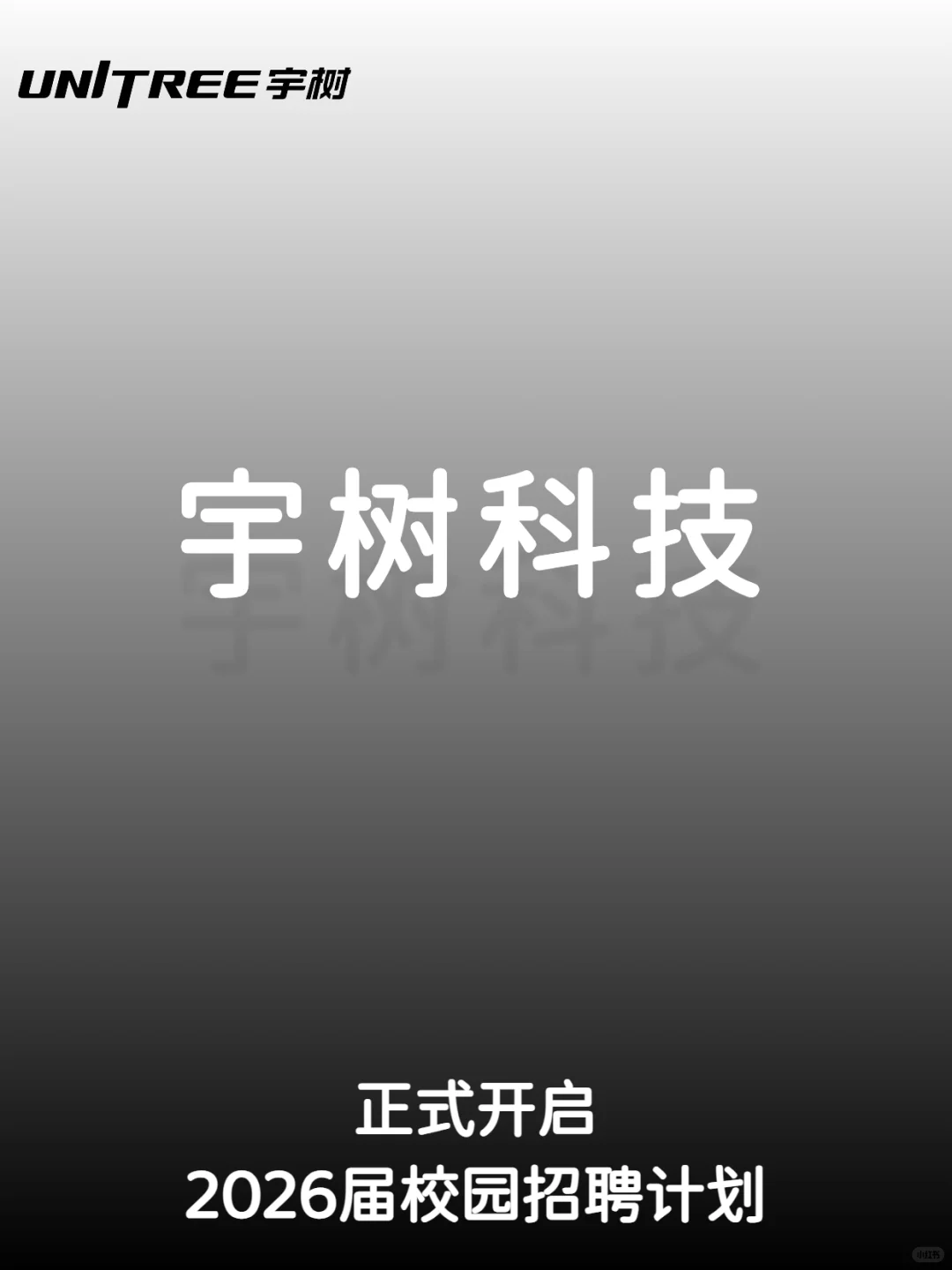 宇树科技2026届校园招聘计划正式开启！！！