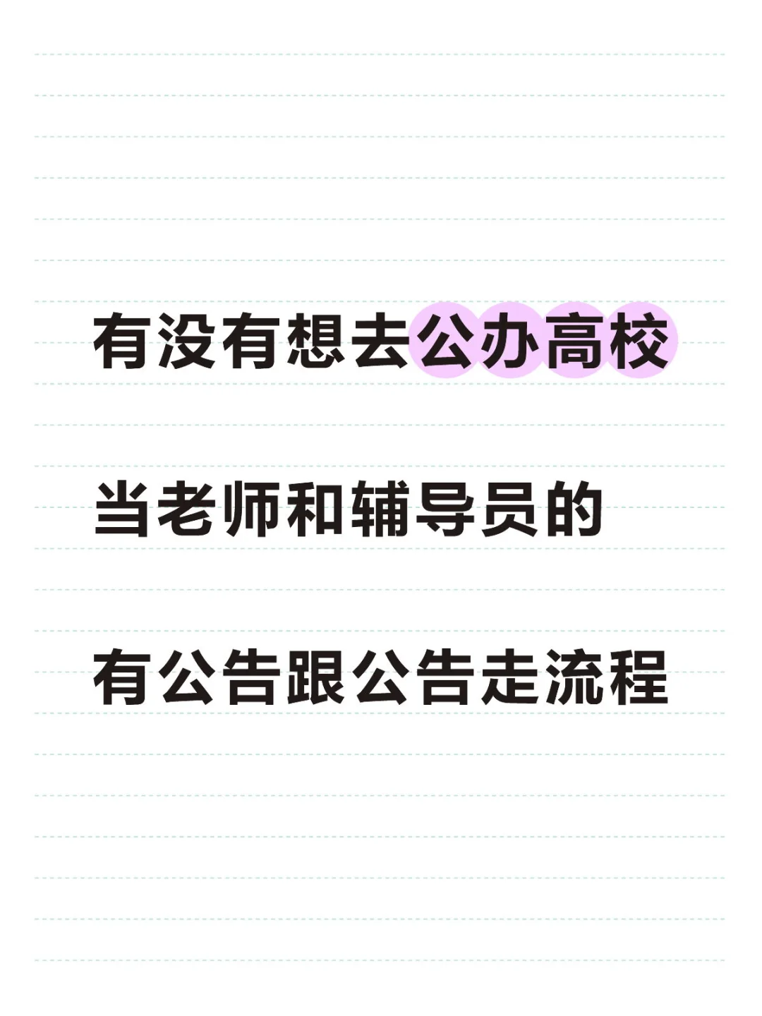 石家庄某公办高校专技辅导员