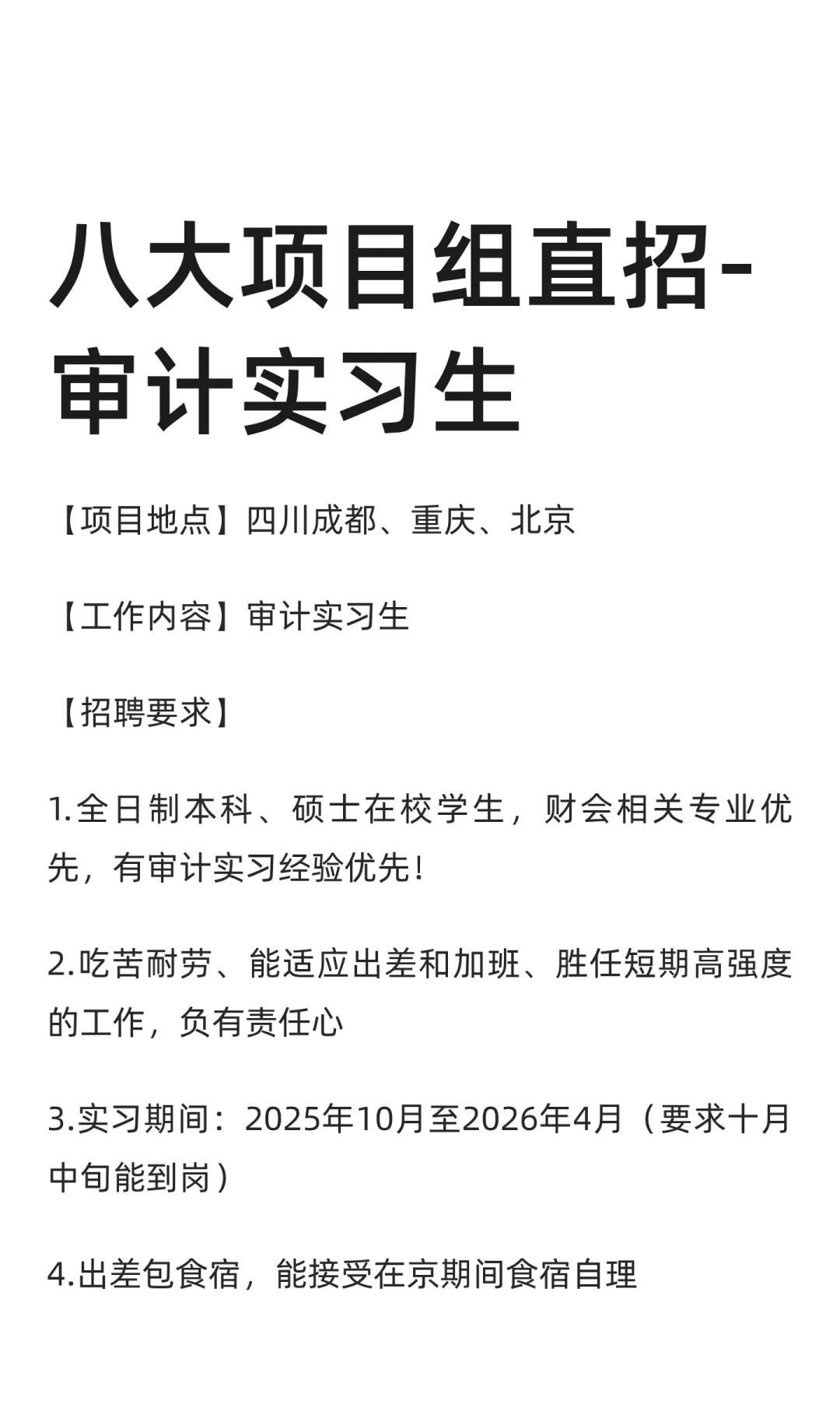 八大项目组直招-审计实习生