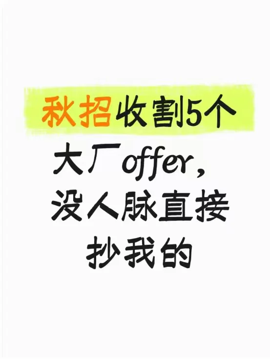 秋招收割 5 个大厂 offer,没人脉直接抄我的
