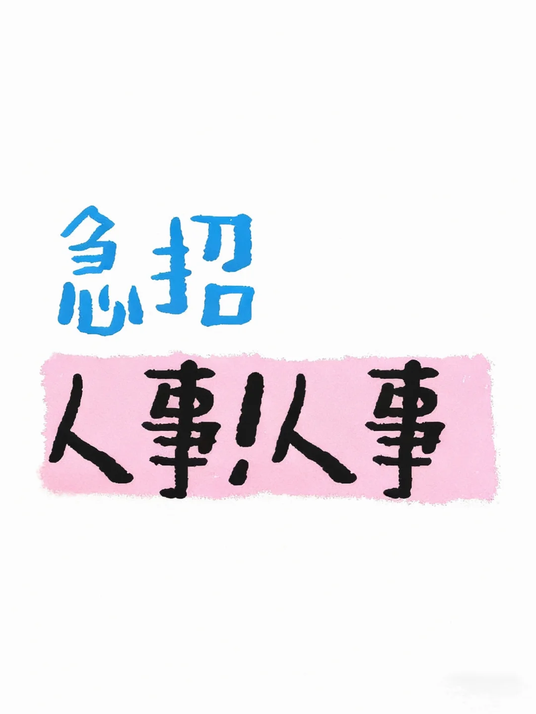 双休人事 急招！