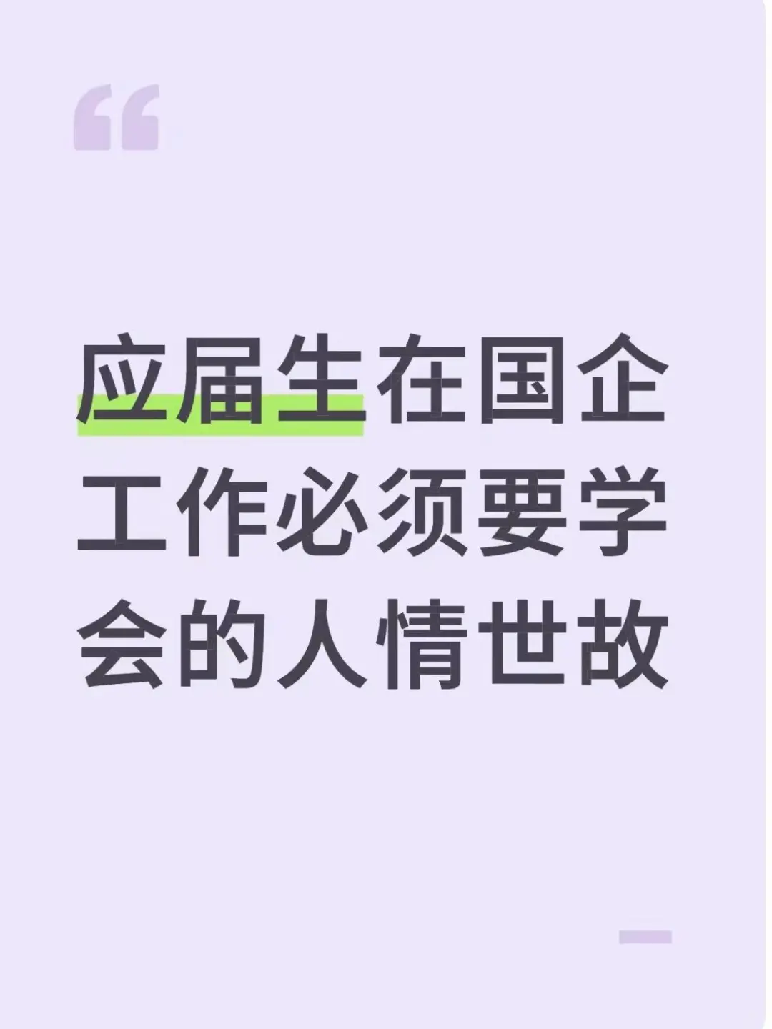 应届生在国企工作必须要学会的人情世故