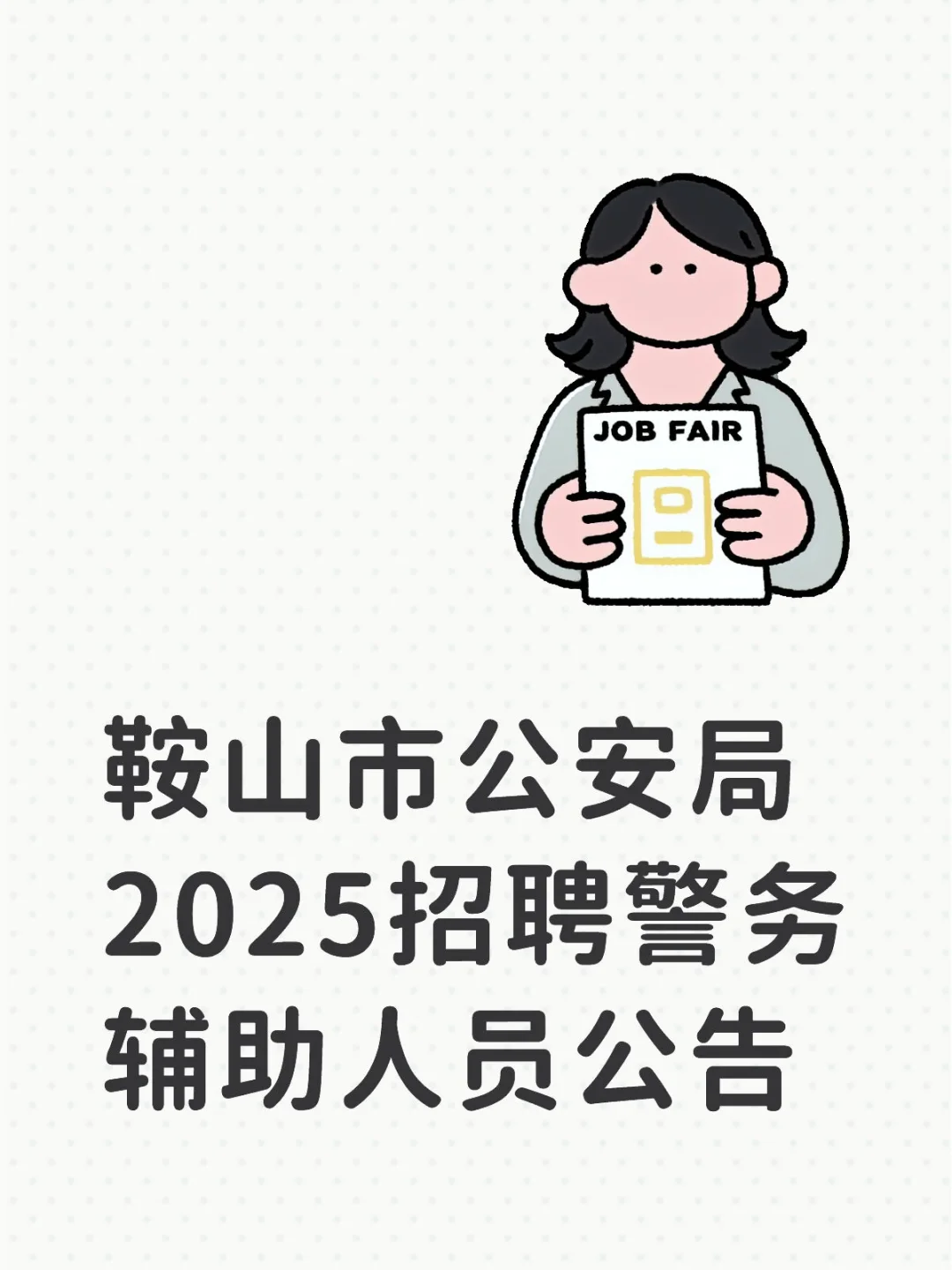 鞍山市公安局2025招聘警务辅助人员公告