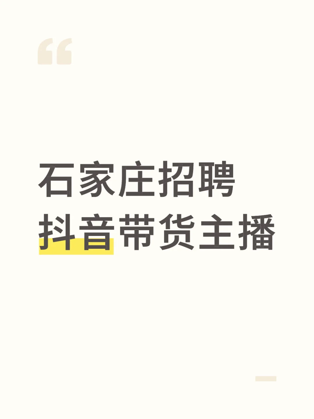 石家庄招聘抖音带货主播