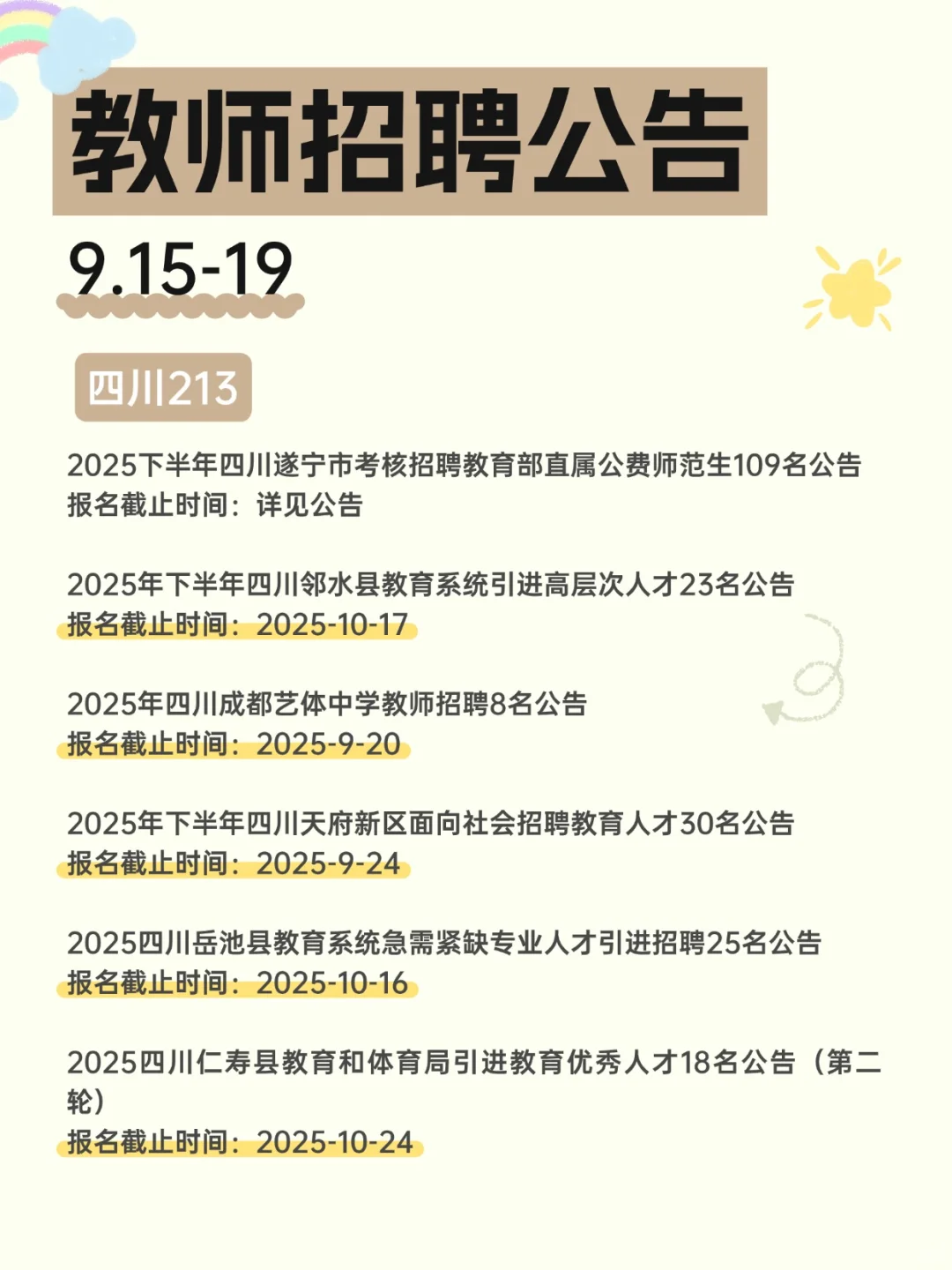 2025教师招聘公告汇总（9.15-19）