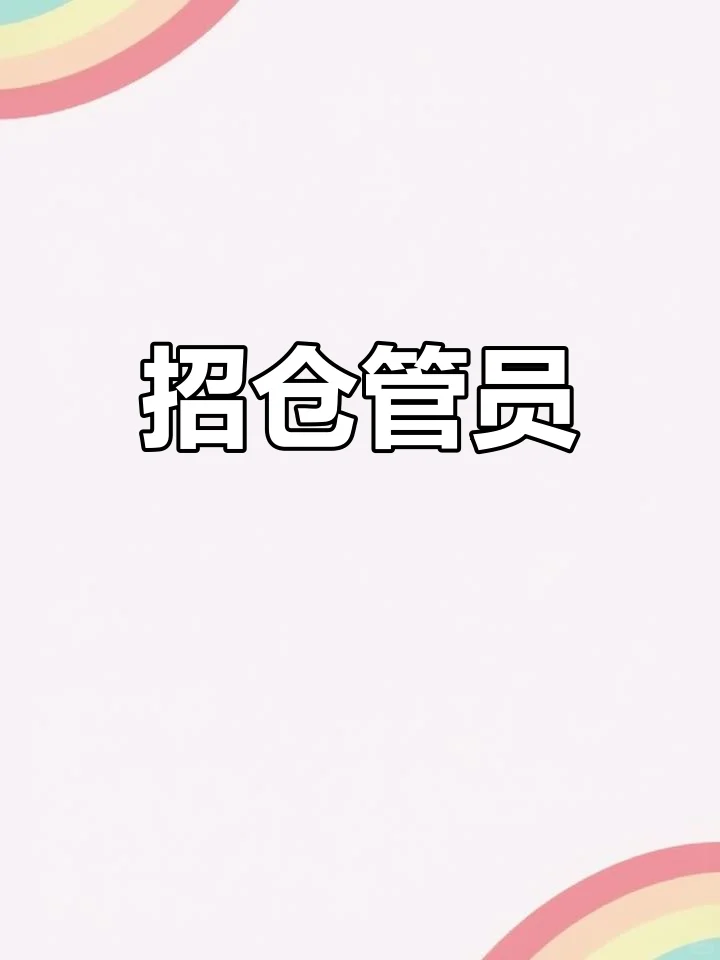 探店招仓管员，谁懂啊！