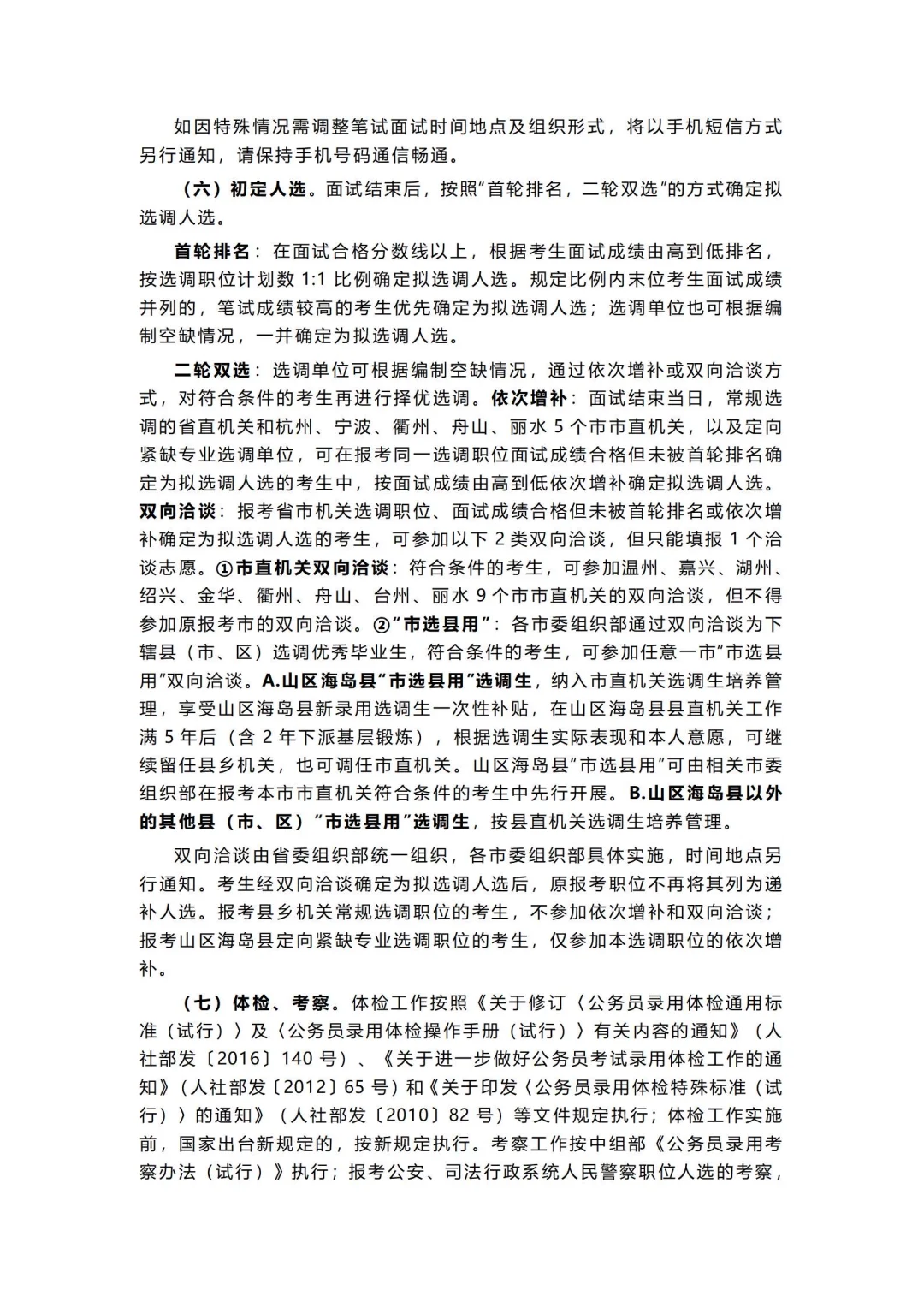 26浙江选调公告已出⚠️招录1018名人员