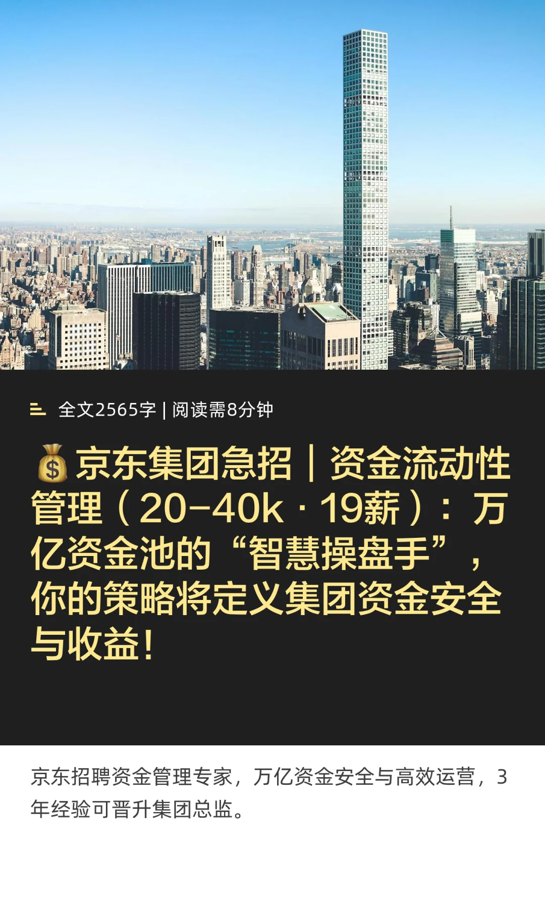 大厂社招28 | 京东集团：资金流动性管理