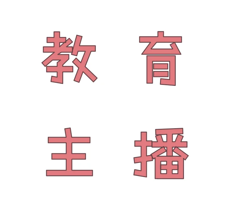 主播都谁在做呀……