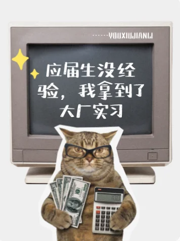 应届生没经验，我拿到了大厂实习