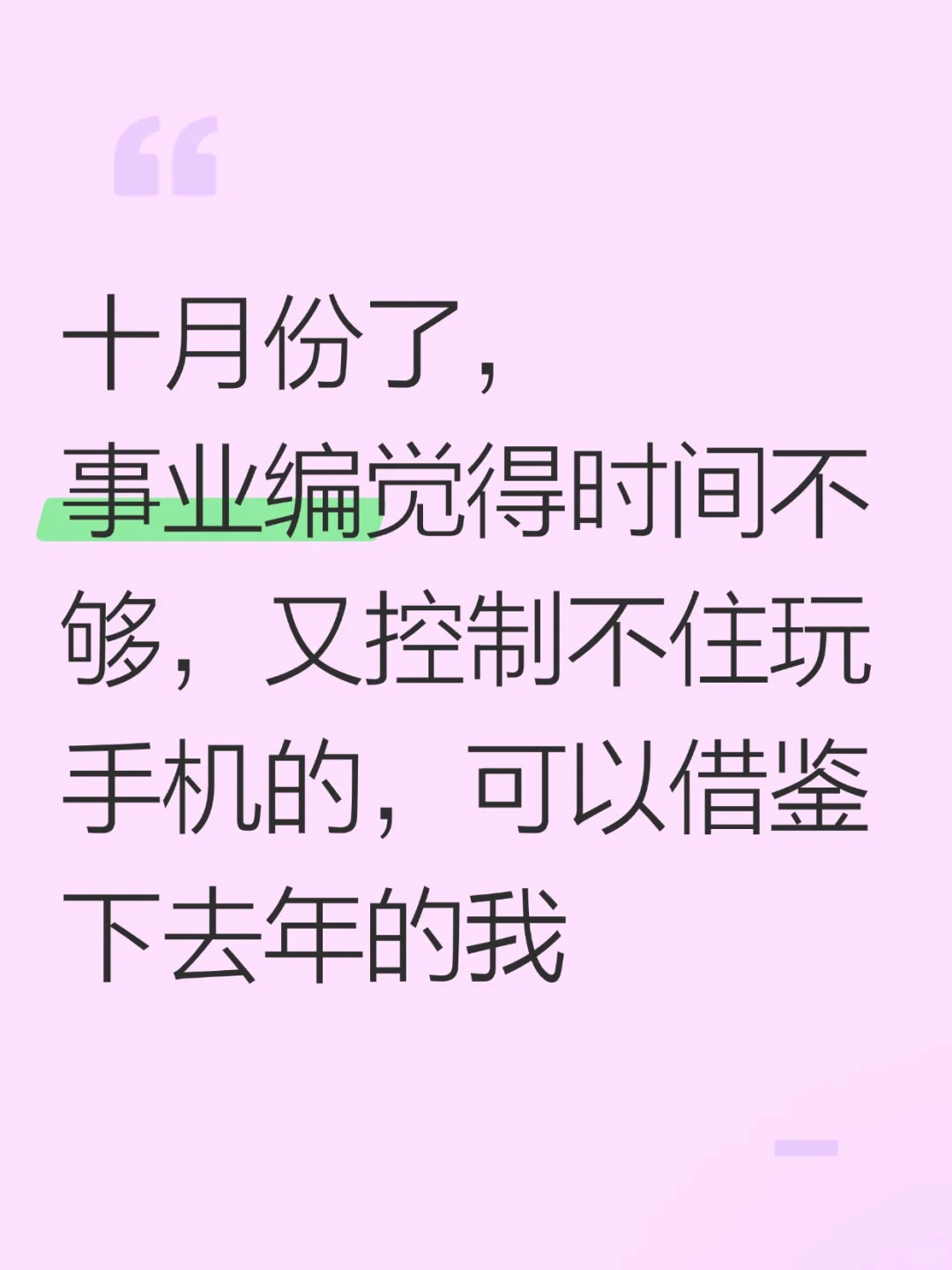 十月了，事业编觉得时间不够的参考去年的我