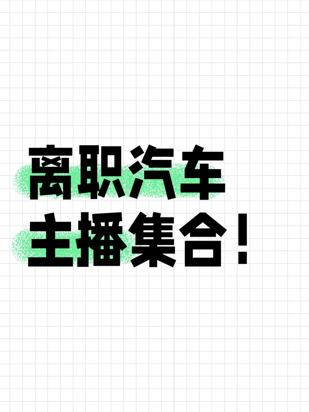 离职后这样选择会更好！
