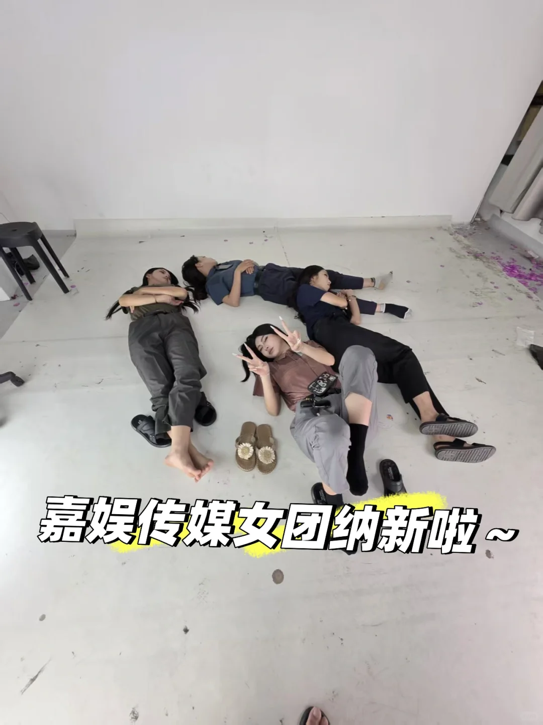 嘉娱纳新啦～