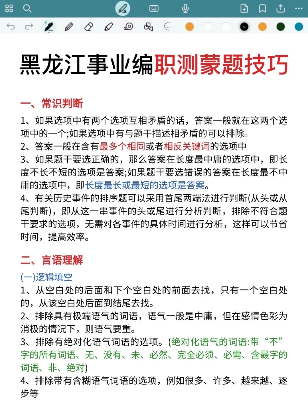 不算泄题吧,黑龙江事业编时政预侧已出,快背