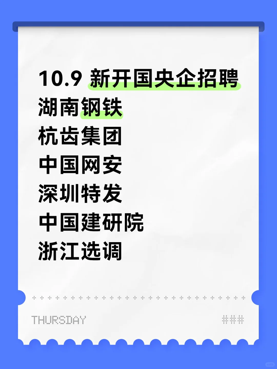 10.9 新开国央企招聘|第 36 期