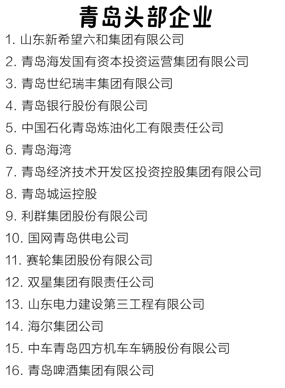 青岛头部企业盘点来啦～