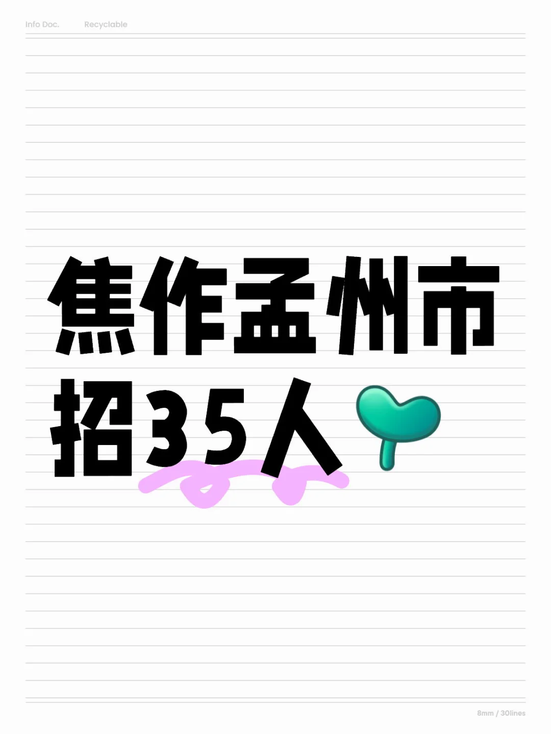 焦作孟州招35人