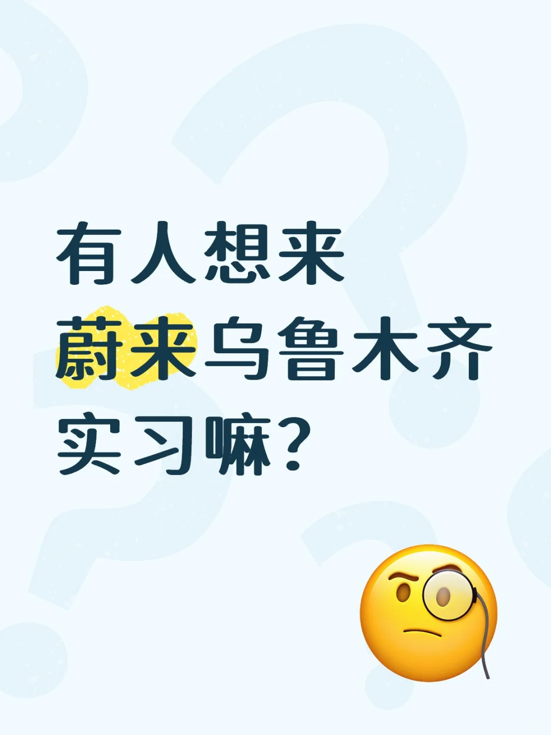 蔚来实习，速来！！！